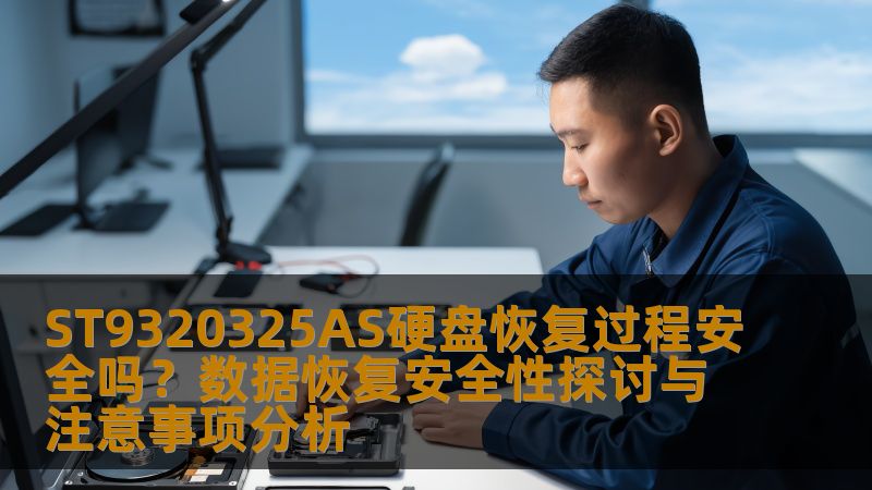 ST9320325AS硬盘恢复过程安全吗？数据恢复安全性探讨与注意事项分析