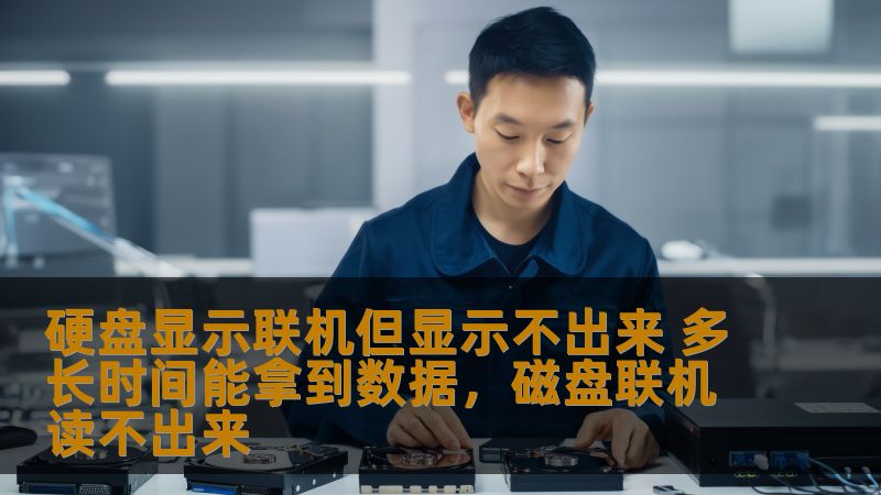 硬盘显示联机但显示不出来 多长时间能拿到数据,磁盘联机读不出来 硬盘显示联机但显示不出来 多长时间能拿到数据,磁盘联机读不出来
