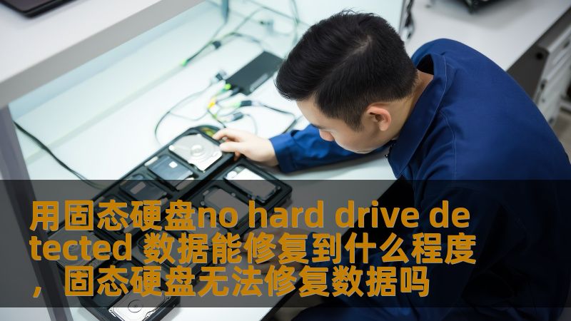 用固态硬盘no hard drive detected 数据能修复到什么程度,固态硬盘无法修复数据吗 用固态硬盘no hard drive detected 数据能修复到什么程度,固态硬盘无法修复数据吗