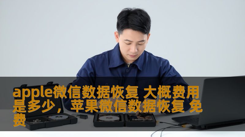 apple微信数据恢复 大概费用是多少，苹果微信数据恢复 免费