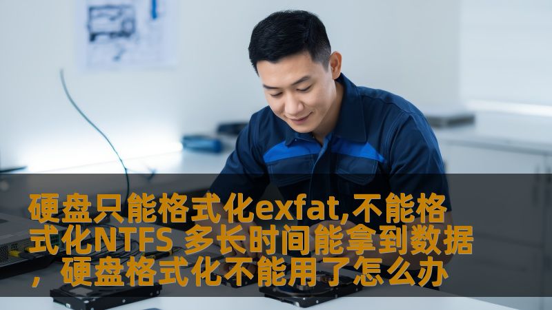 硬盘只能格式化exfat,不能格式化NTFS 多长时间能拿到数据，硬盘格式化不能用了怎么办