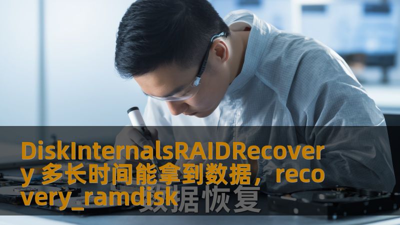 DiskInternalsRAIDRecovery 多长时间能拿到数据，recovery_ramdisk