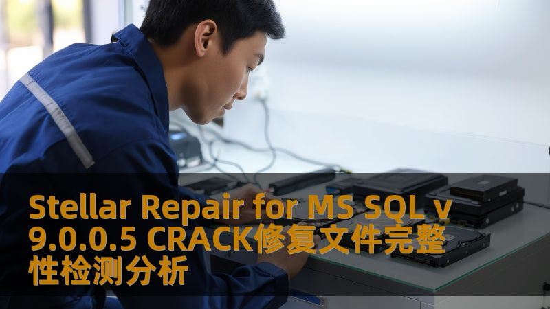 Stellar Repair for MS SQL v9.0.0.5 CRACK修复文件完整性检测分析