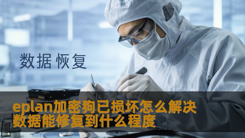 eplan加密狗已损坏怎么解决 数据能修复到什么程度