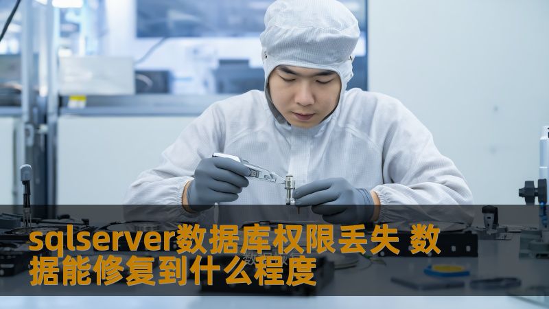 sqlserver数据库权限丢失 数据能修复到什么程度