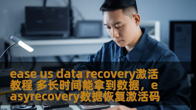 ease us data recovery激活教程 多长时间能拿到数据，easyrecovery数据恢复激活码