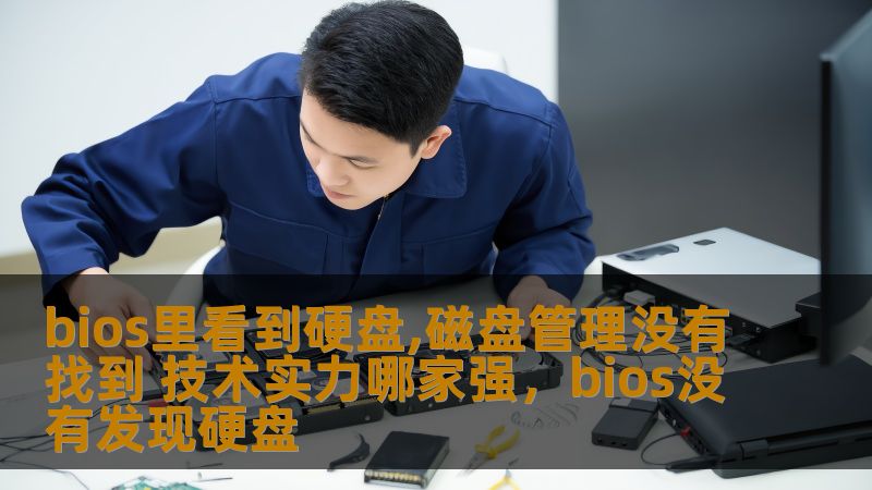bios里看到硬盘,磁盘管理没有找到 技术实力哪家强，bios没有发现硬盘
