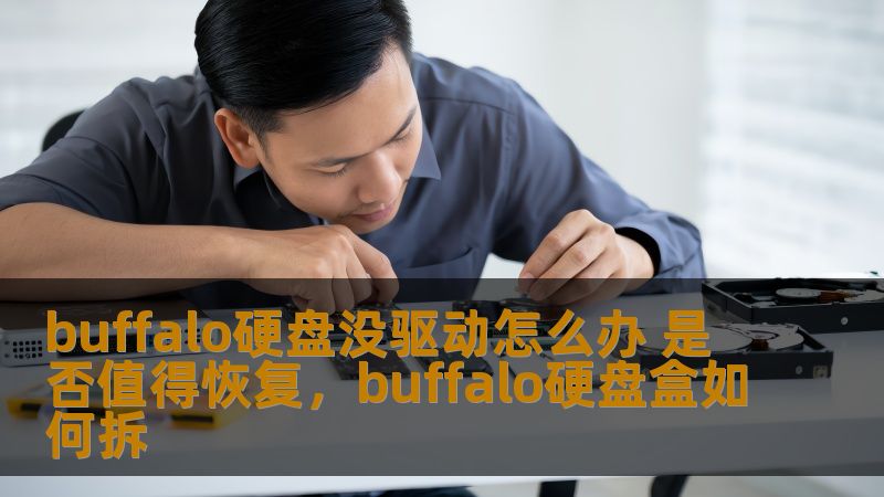 buffalo硬盘没驱动怎么办 是否值得恢复，buffalo硬盘盒如何拆