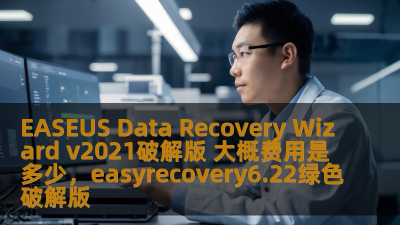 本文为您详细介绍了EASEUSDataRecoveryWizardv2021破解版的功能优势及费用分析，助您轻松恢复丢失数据。通过本文，您可以了解如何通过破解版获得超值体验，解决数据丢失问题。
