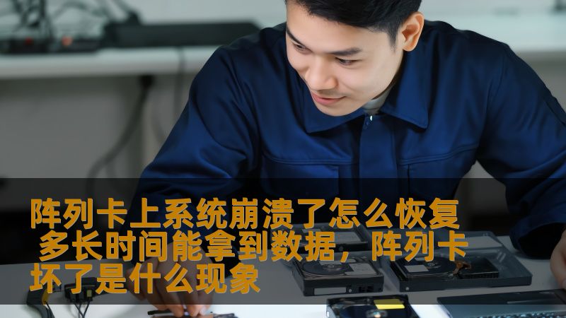 阵列卡上系统崩溃了怎么恢复 多长时间能拿到数据，阵列卡坏了是什么现象