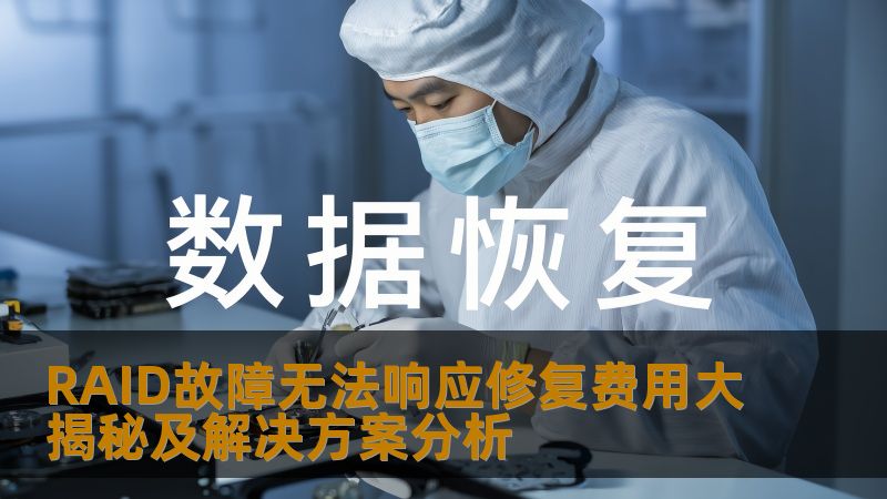 RAID故障无法响应修复费用大揭秘及解决方案分析