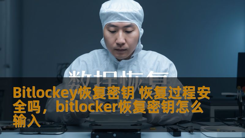 Bitlockey恢复密钥 恢复过程安全吗，bitlocker恢复密钥怎么输入