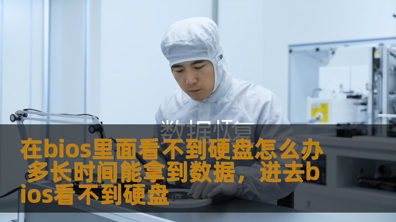 在bios里面看不到硬盘怎么办 多长时间能拿到数据,进去bios看不到硬盘 在bios里面看不到硬盘怎么办 多长时间能拿到数据,进去bios看不到硬盘