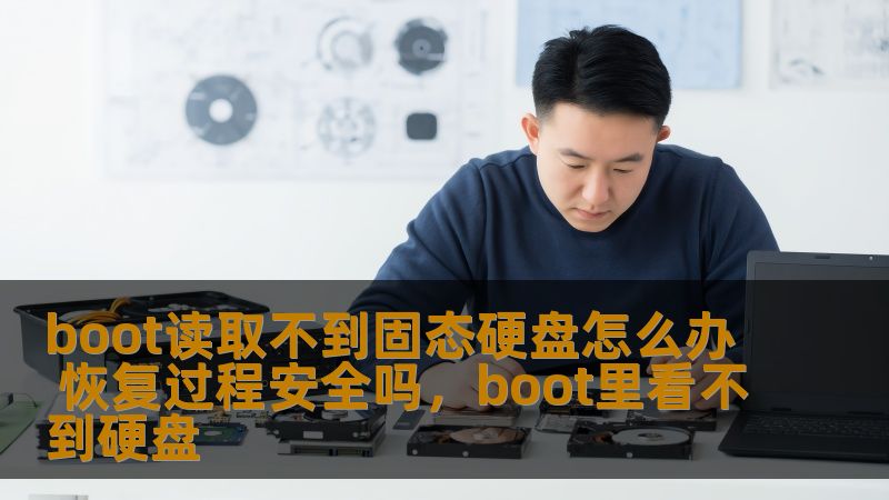 如果您的电脑出现了Boot读取不到固态硬盘的问题，您是否感到焦虑和不知所措？本文为您提供解决方案，并解答恢复过程是否安全的问题，让您重拾安心。