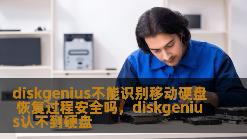 diskgenius不能识别移动硬盘 恢复过程安全吗，diskgenius认不到硬盘