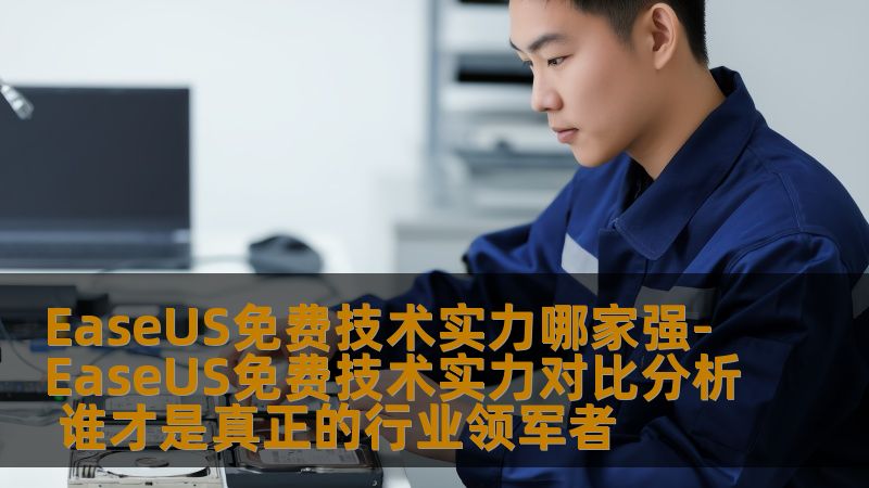 EaseUS免费技术实力哪家强-EaseUS免费技术实力对比分析 谁才是真正的行业领军者 EaseUS免费技术实力哪家强-EaseUS免费技术实力对比分析 谁才是真正的行业领军者