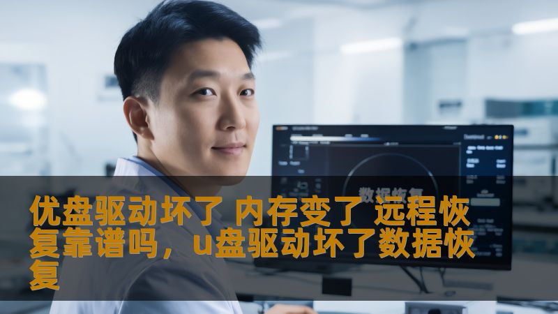 优盘驱动坏了 内存变了 远程恢复靠谱吗,u盘驱动坏了数据恢复 优盘驱动坏了 内存变了 远程恢复靠谱吗,u盘驱动坏了数据恢复