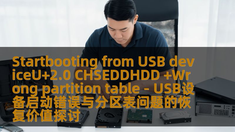 Startbooting from USB deviceU+2.0 CHSEDDHDD +Wrong partition table - USB设备启动错误与分区表问题的恢复价值探讨