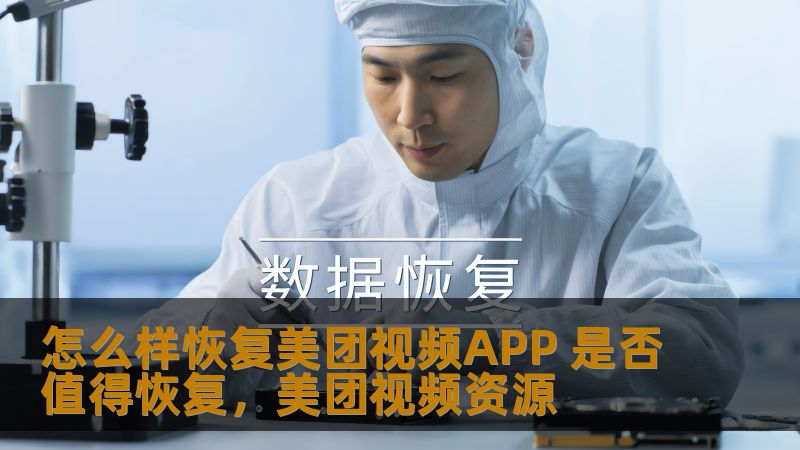 怎么样恢复美团视频APP 是否值得恢复,美团视频资源 怎么样恢复美团视频APP 是否值得恢复,美团视频资源