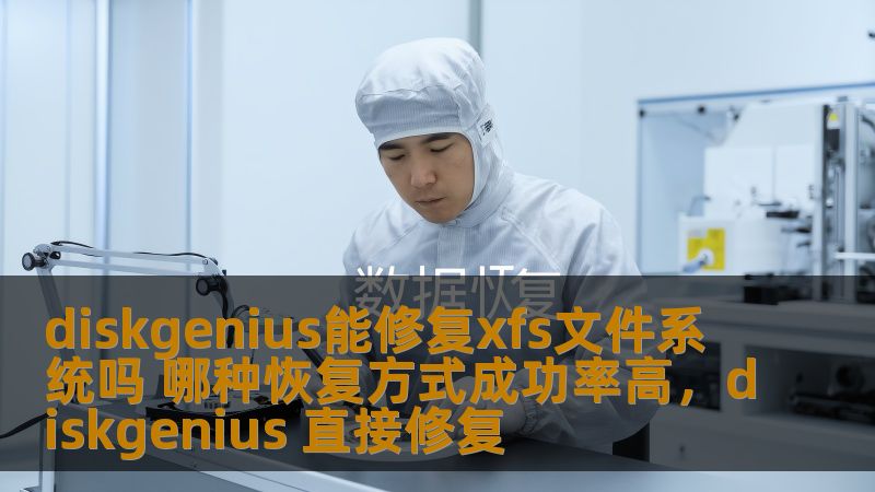 diskgenius能修复xfs文件系统吗 哪种恢复方式成功率高，diskgenius 直接修复
