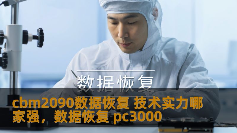cbm2090数据恢复 技术实力哪家强,数据恢复 pc3000 cbm2090数据恢复 技术实力哪家强,数据恢复 pc3000