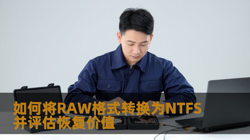 如何将RAW格式转换为NTFS并评估恢复价值