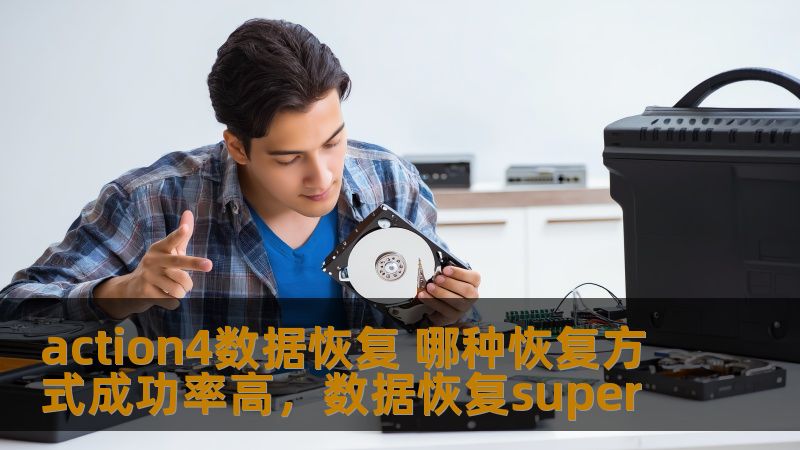 action4数据恢复 哪种恢复方式成功率高，数据恢复super