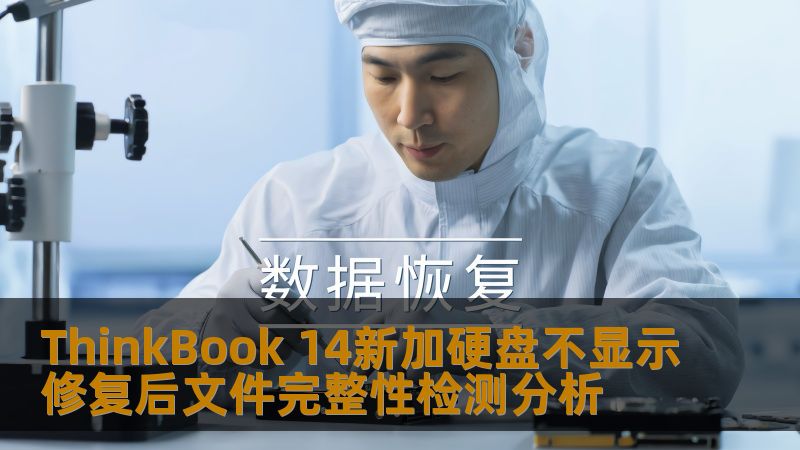ThinkBook 14新加硬盘不显示修复后文件完整性检测分析 ThinkBook 14新加硬盘不显示修复后文件完整性检测分析
