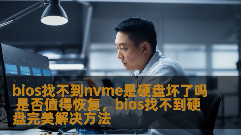 bios找不到nvme是硬盘坏了吗 是否值得恢复,bios找不到硬盘完美解决方法 bios找不到nvme是硬盘坏了吗 是否值得恢复,bios找不到硬盘完美解决方法