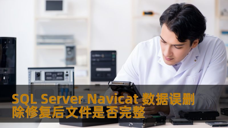 SQL Server Navicat 数据误删除修复后文件是否完整