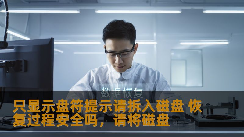 只显示盘符提示请拆入磁盘 恢复过程安全吗，请将磁盘