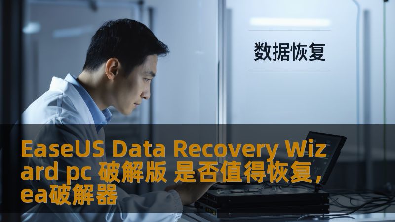 EaseUS Data Recovery Wizard pc 破解版 是否值得恢复,ea破解器 EaseUS Data Recovery Wizard pc 破解版 是否值得恢复,ea破解器