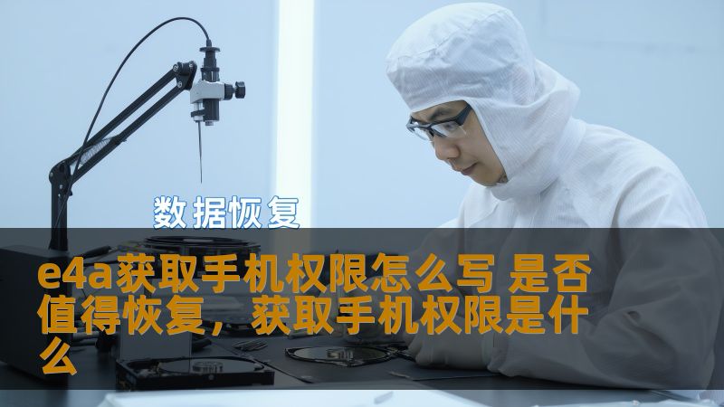 e4a获取手机权限怎么写 是否值得恢复,获取手机权限是什么 e4a获取手机权限怎么写 是否值得恢复,获取手机权限是什么