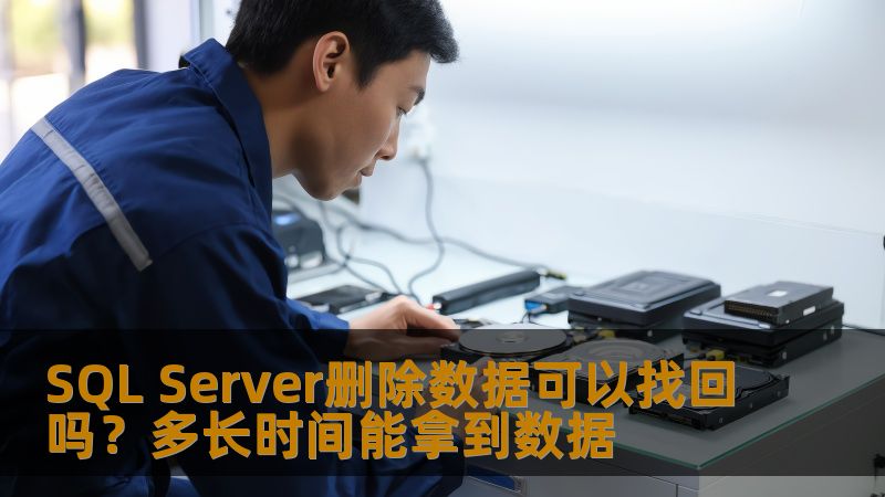 SQL Server删除数据可以找回吗?多长时间能拿到数据 SQL Server删除数据可以找回吗?多长时间能拿到数据