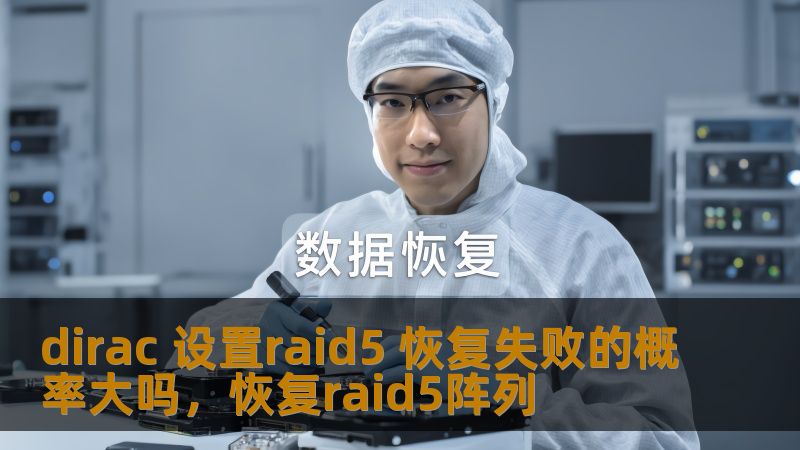 dirac 设置raid5 恢复失败的概率大吗,恢复raid5阵列 dirac 设置raid5 恢复失败的概率大吗,恢复raid5阵列