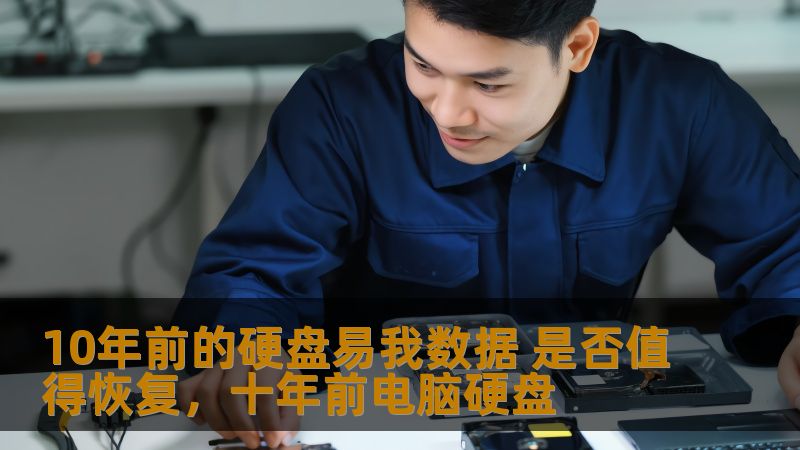 10年前的硬盘易我数据 是否值得恢复,十年前电脑硬盘 10年前的硬盘易我数据 是否值得恢复,十年前电脑硬盘