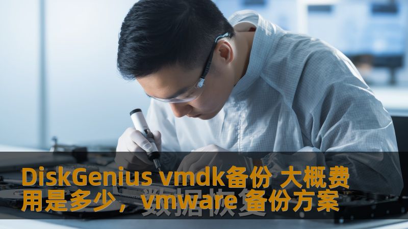 DiskGenius vmdk备份 大概费用是多少,vmware 备份方案 DiskGenius vmdk备份 大概费用是多少,vmware 备份方案