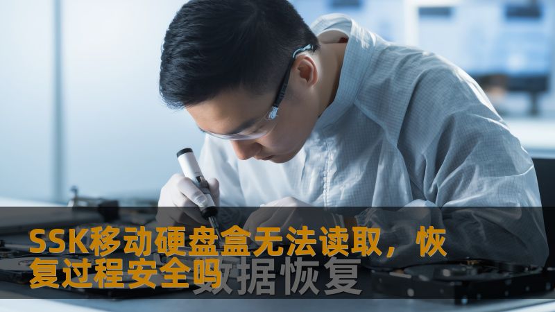 SSK移动硬盘盒无法读取,恢复过程安全吗 SSK移动硬盘盒无法读取,恢复过程安全吗