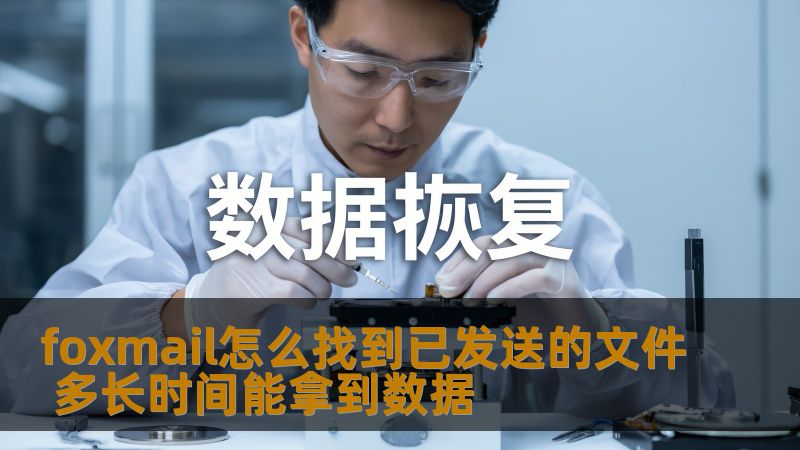 foxmail怎么找到已发送的文件 多长时间能拿到数据 foxmail怎么找到已发送的文件 多长时间能拿到数据