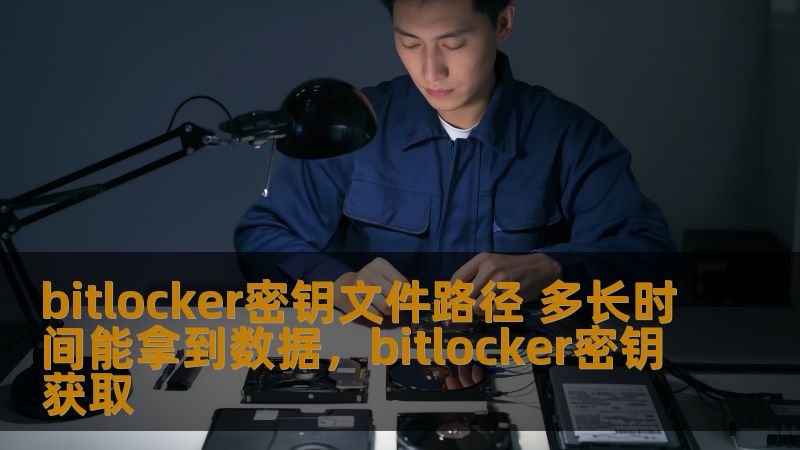 bitlocker密钥文件路径 多长时间能拿到数据,bitlocker密钥获取 bitlocker密钥文件路径 多长时间能拿到数据,bitlocker密钥获取
