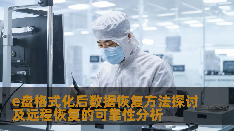 e盘格式化后数据恢复方法探讨及远程恢复的可靠性分析 e盘格式化后数据恢复方法探讨及远程恢复的可靠性分析