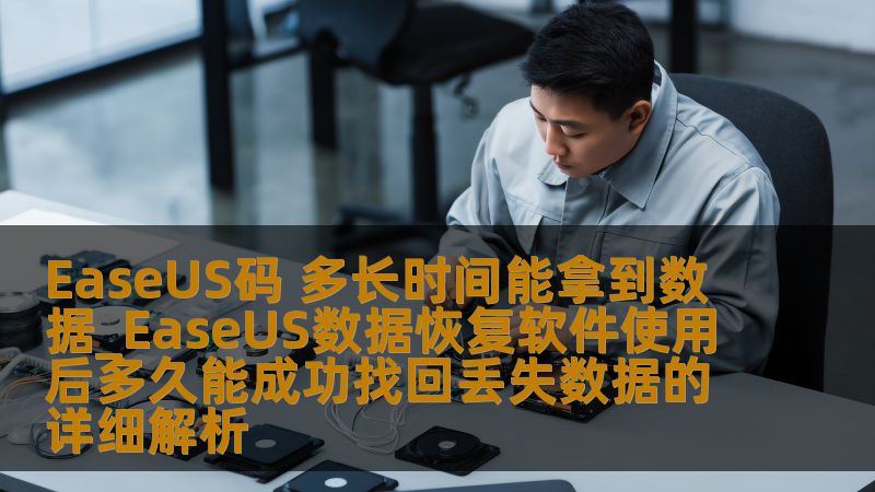 EaseUS码 多长时间能拿到数据_EaseUS数据恢复软件使用后多久能成功找回丢失数据的详细解析 EaseUS码 多长时间能拿到数据_EaseUS数据恢复软件使用后多久能成功找回丢失数据的详细解析