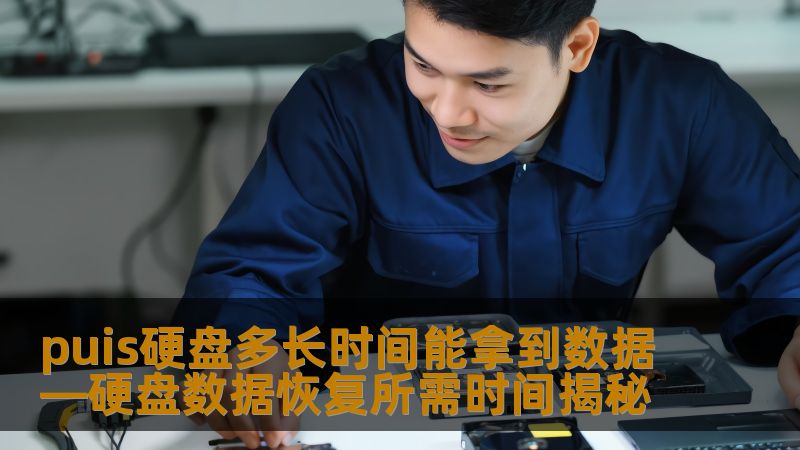 puis硬盘多长时间能拿到数据—硬盘数据恢复所需时间揭秘 puis硬盘多长时间能拿到数据—硬盘数据恢复所需时间揭秘