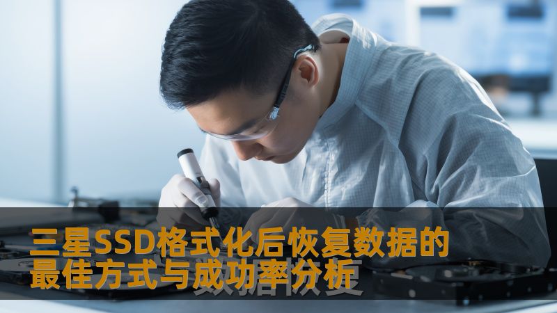 三星SSD格式化后恢复数据的最佳方式与成功率分析