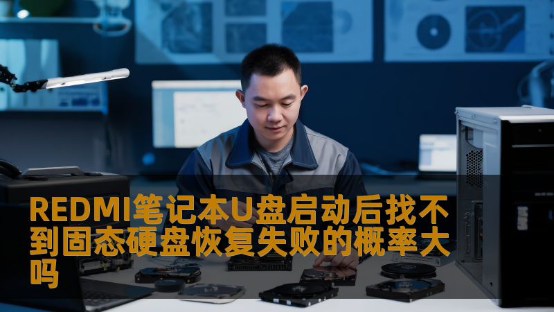 REDMI笔记本U盘启动后找不到固态硬盘恢复失败的概率大吗 REDMI笔记本U盘启动后找不到固态硬盘恢复失败的概率大吗
