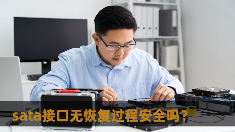 sata接口无恢复过程安全吗? sata接口无恢复过程安全吗?