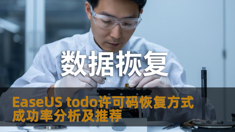 EaseUS todo许可码恢复方式成功率分析及推荐 EaseUS todo许可码恢复方式成功率分析及推荐