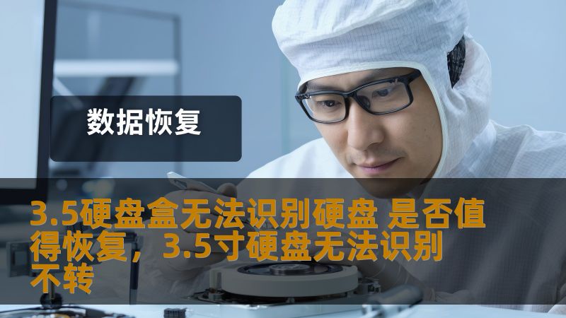 3.5硬盘盒无法识别硬盘 是否值得恢复,3.5寸硬盘无法识别 不转 3.5硬盘盒无法识别硬盘 是否值得恢复,3.5寸硬盘无法识别 不转