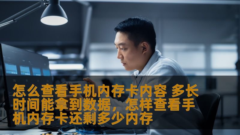 怎么查看手机内存卡内容 多长时间能拿到数据,怎样查看手机内存卡还剩多少内存 怎么查看手机内存卡内容 多长时间能拿到数据,怎样查看手机内存卡还剩多少内存