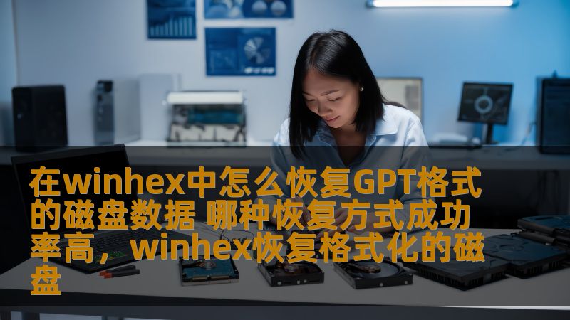 在winhex中怎么恢复GPT格式的磁盘数据 哪种恢复方式成功率高，winhex恢复格式化的磁盘